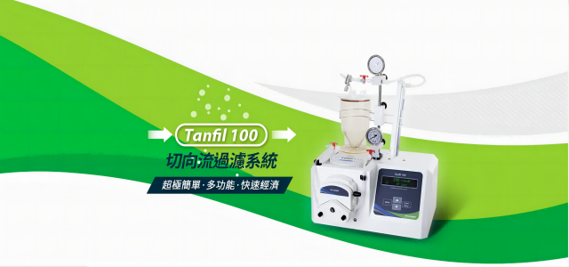 Tanfil 100 切向流過濾系統(tǒng) – 濃縮滲濾、一次搞定