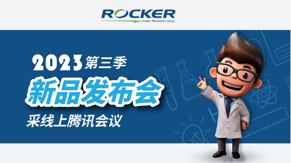 北京卓信聯(lián)合ROCKER儀器騰訊會議在線直播新品推薦會