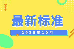 2025年10月份有544份標(biāo)準(zhǔn)將實(shí)施