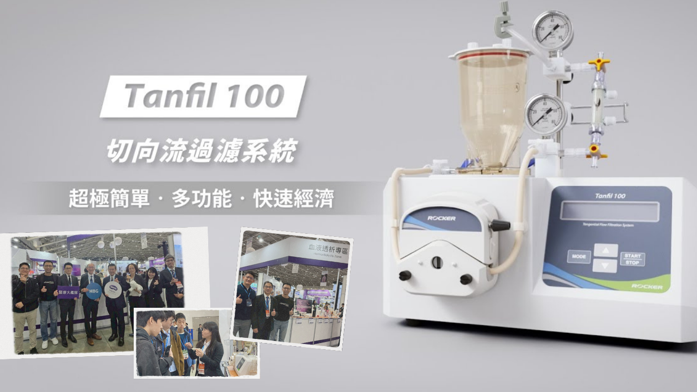 Tanfil 100 亮相醫(yī)療展！ 攜手明基展示 TFF 臨床應(yīng)用潛力